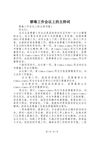 禁毒工作会议上的主持词