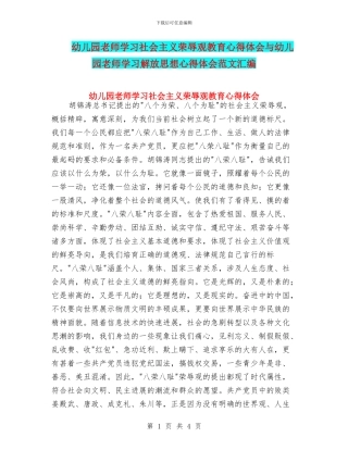 幼儿园教师学习社会主义荣辱观教育心得体会与幼儿园教师学习解放思想心得体会范文汇编