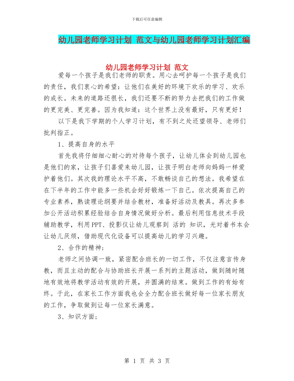 幼儿园教师学习计划-范文与幼儿园教师学习计划汇编_第1页