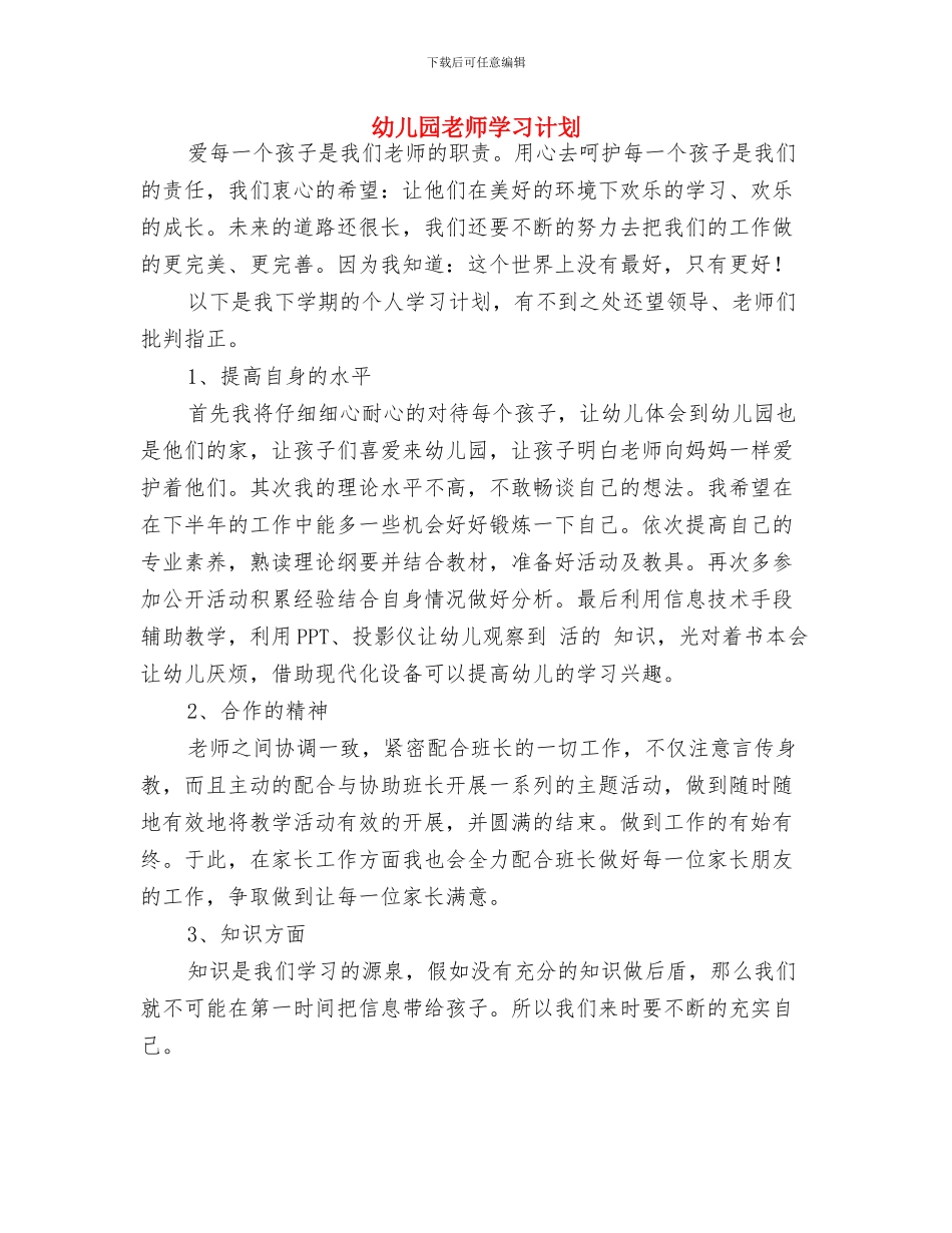 幼儿园教师学习计划-范文与幼儿园教师学习计划汇编_第3页
