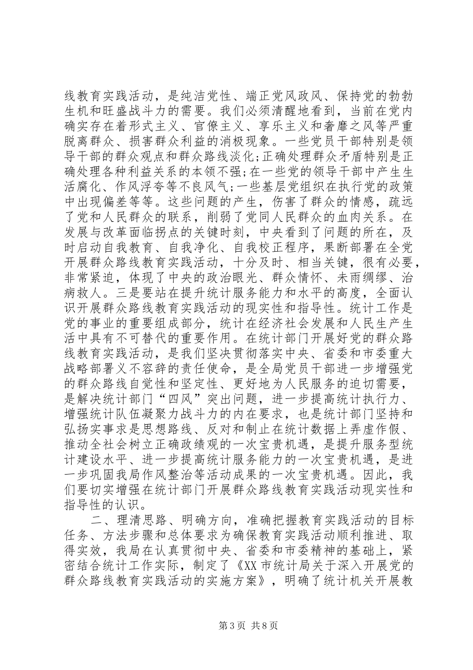 统计局党的群众路线教育实践活动动员大会上的讲话_第3页