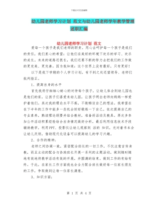 幼儿园教师学习计划-范文与幼儿园教师学年教学管理述职汇编