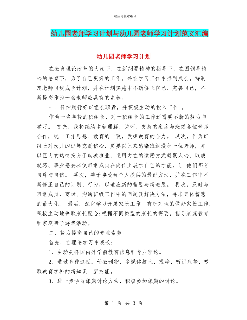 幼儿园教师学习计划与幼儿园教师学习计划范文汇编_第1页