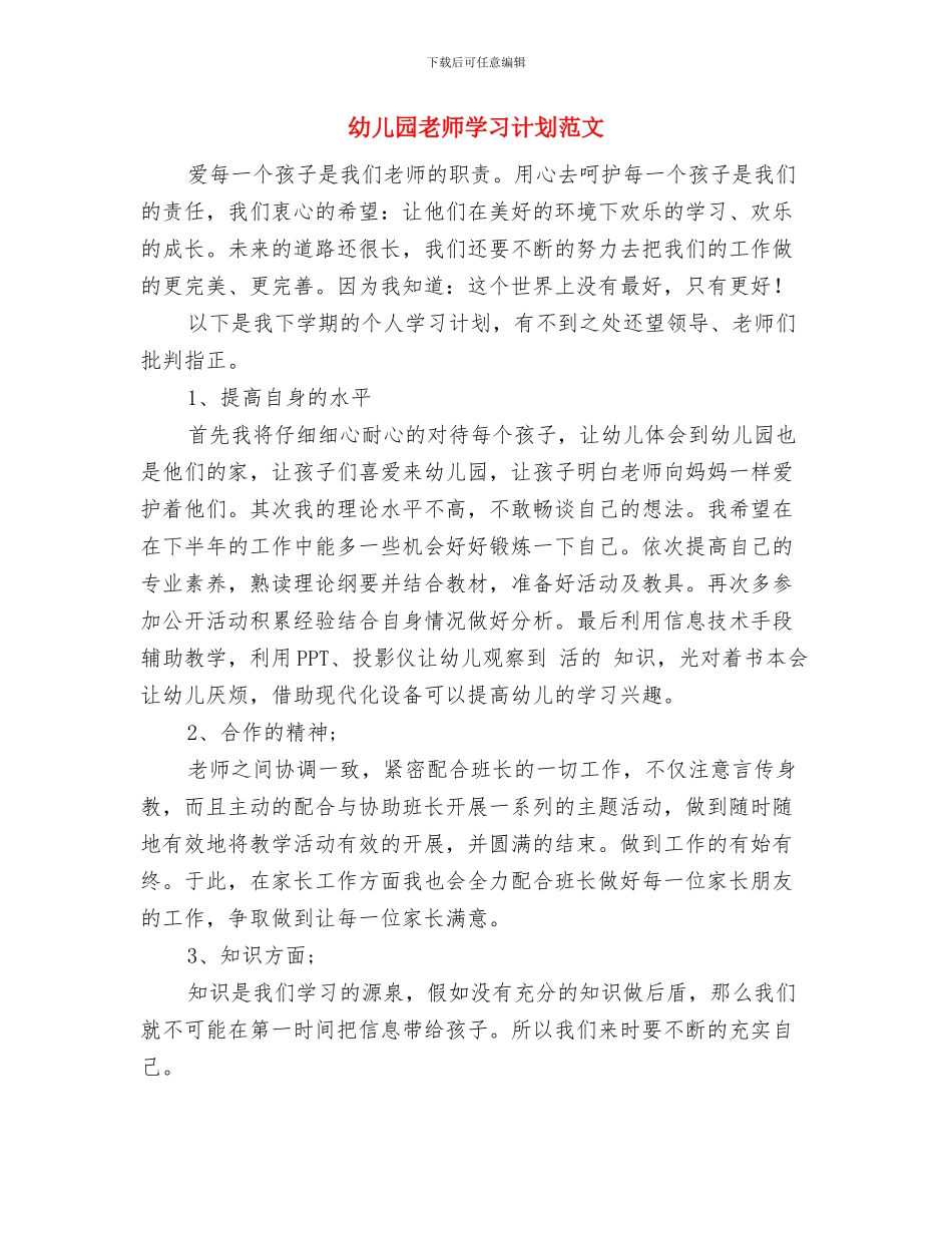 幼儿园教师学习计划与幼儿园教师学习计划范文汇编_第3页