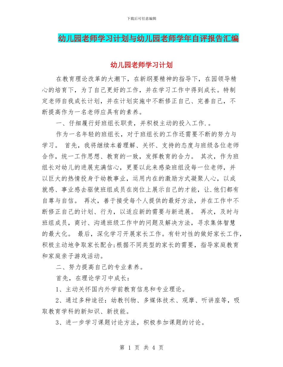 幼儿园教师学习计划与幼儿园教师学年自评报告汇编_第1页