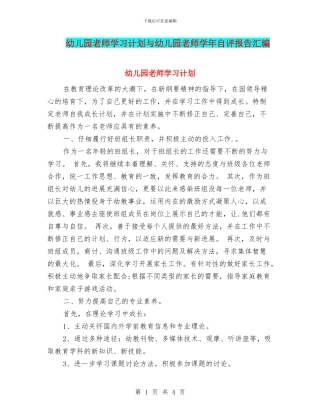 幼儿园教师学习计划与幼儿园教师学年自评报告汇编