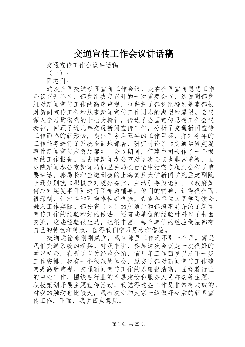 交通宣传工作会议讲话稿_第1页