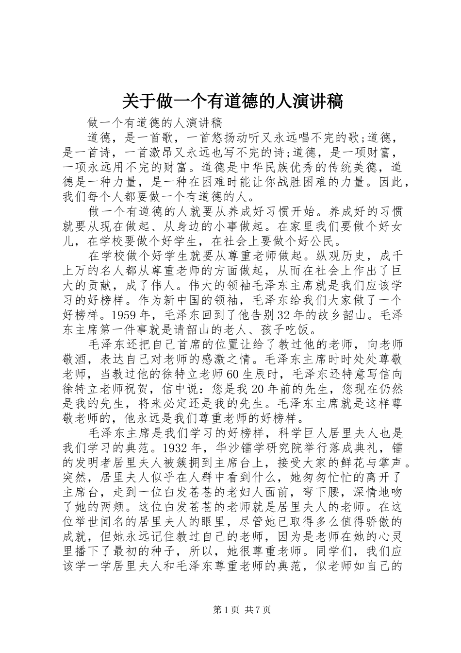 关于做一个有道德的人演讲稿_第1页