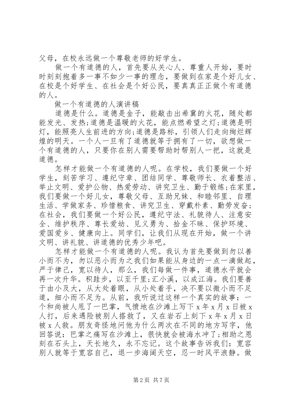 关于做一个有道德的人演讲稿_第2页