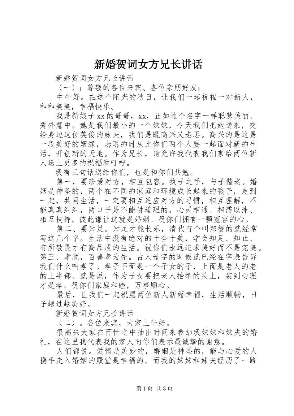 新婚贺词女方兄长讲话_第1页