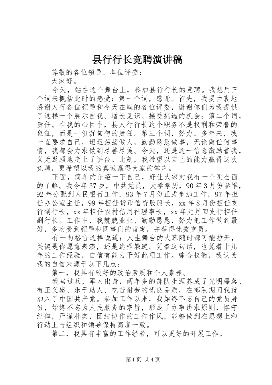 县行行长竞聘演讲稿_第1页