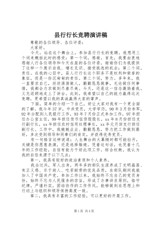 县行行长竞聘演讲稿