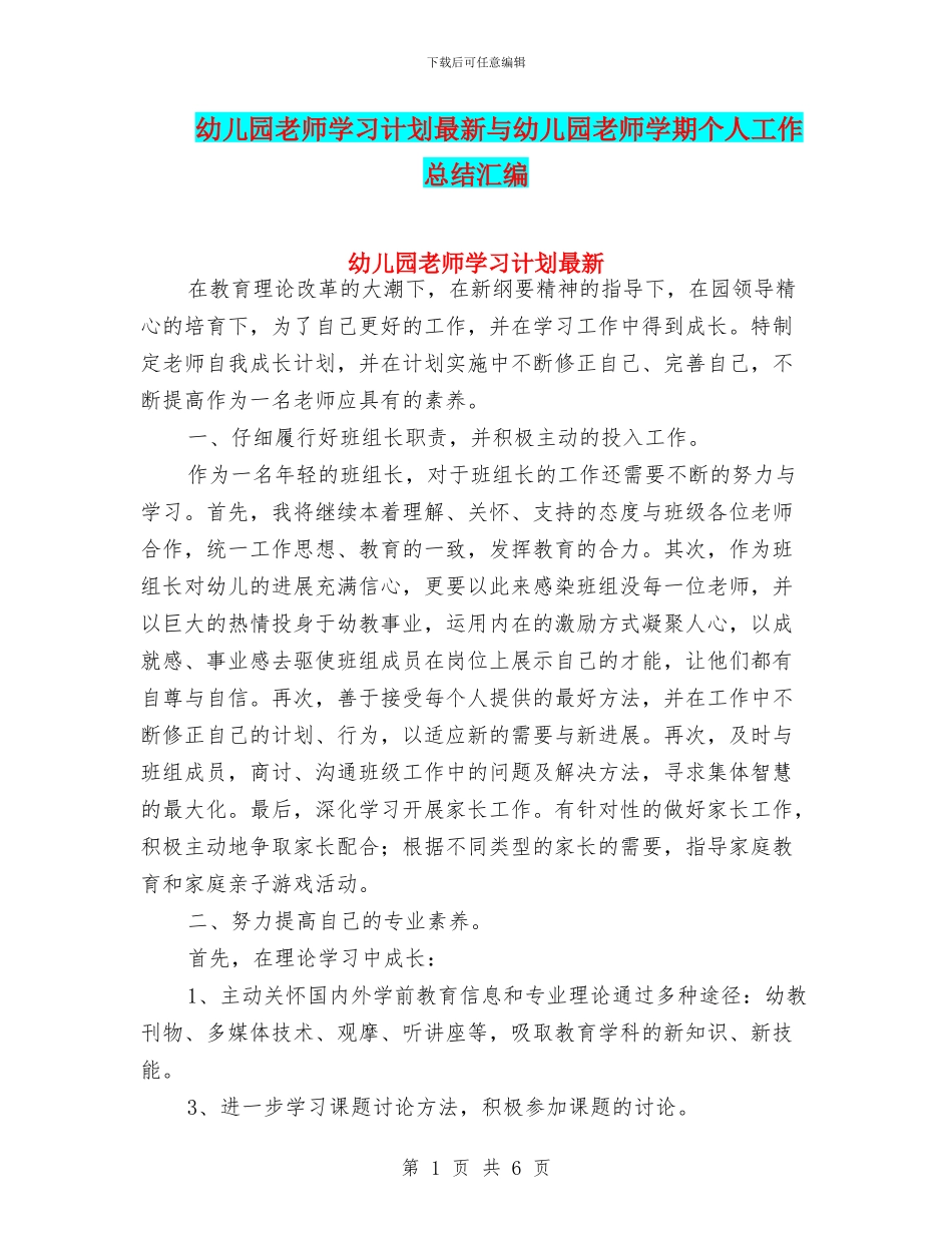 幼儿园教师学习计划最新与幼儿园教师学期个人工作总结汇编_第1页