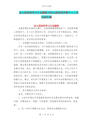 幼儿园教师学习计划最新与幼儿园教师学期个人工作总结汇编