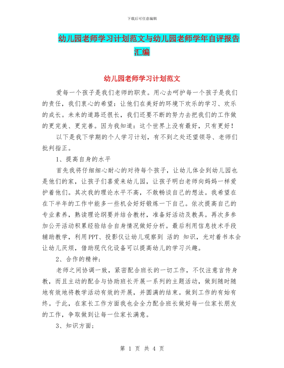 幼儿园教师学习计划范文与幼儿园教师学年自评报告汇编_第1页
