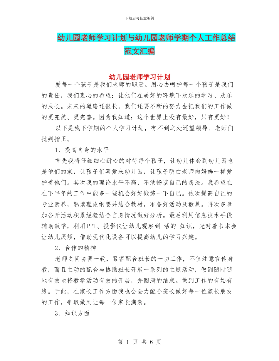 幼儿园教师学习计划与幼儿园教师学期个人工作总结_第1页
