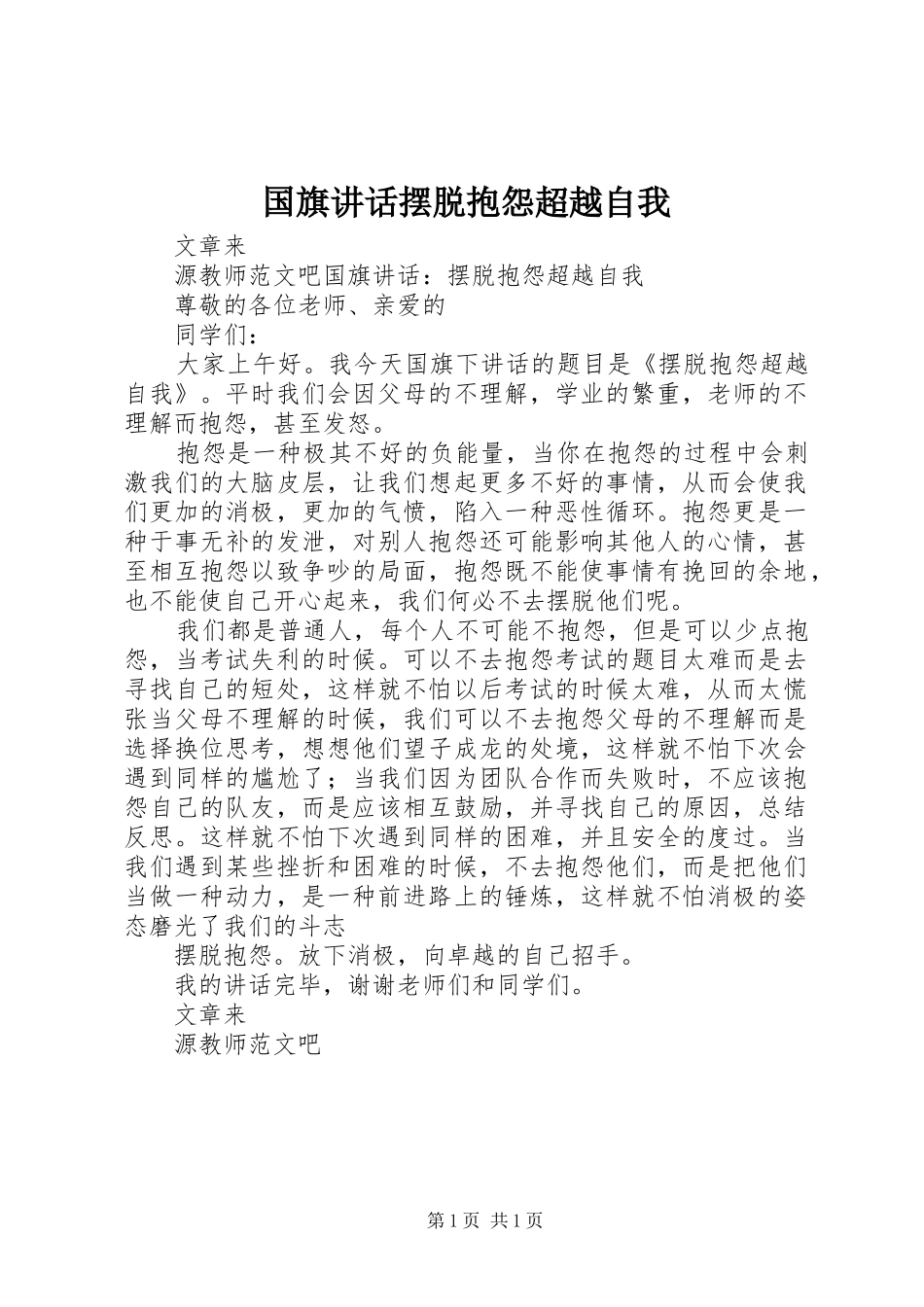 国旗讲话摆脱抱怨超越自我_第1页