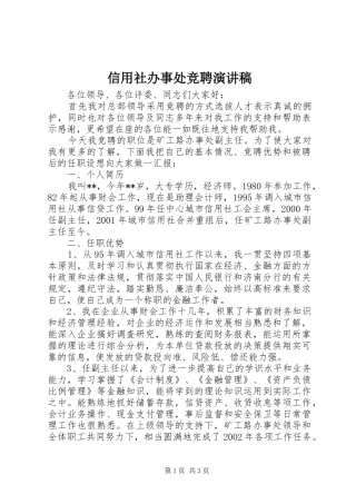 信用社办事处竞聘演讲稿