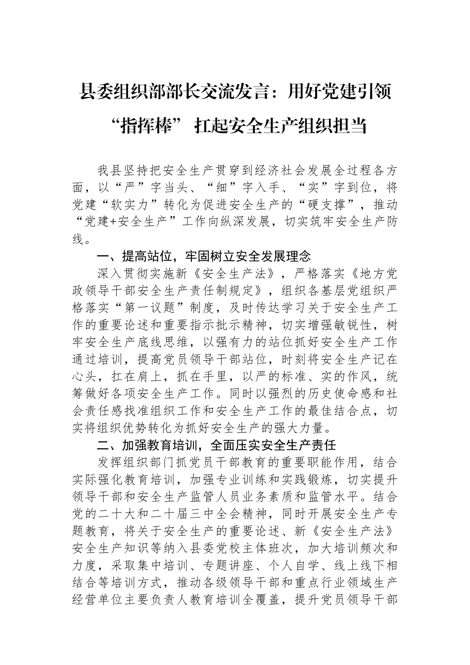 县委组织部部长交流发言：用好党建引领“指挥棒” 扛起安全生产组织担当_第1页