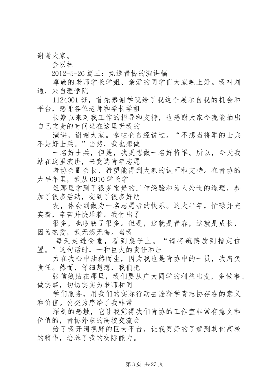 青协部长竞选演讲稿_第3页