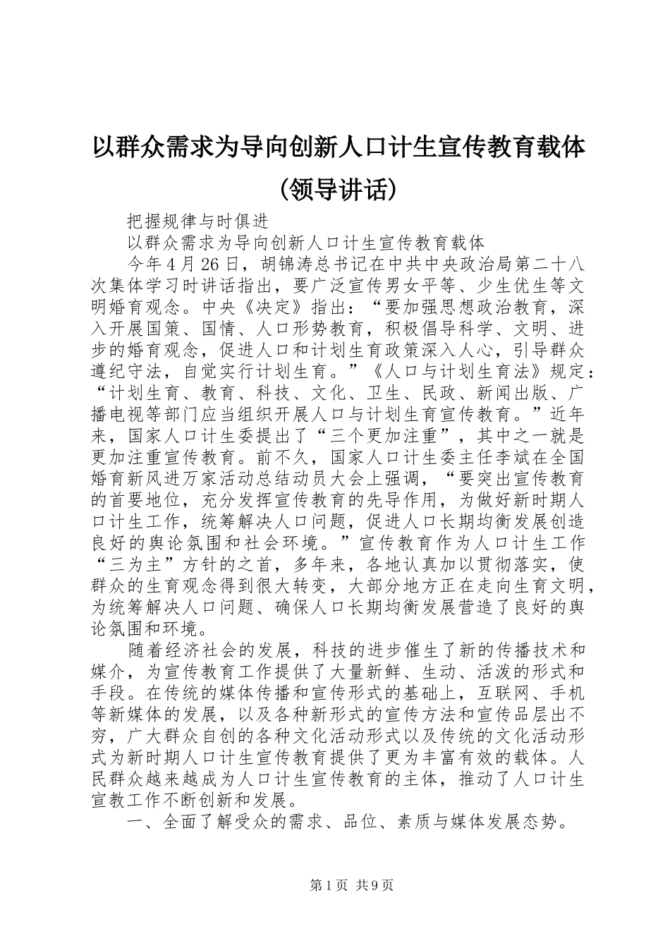 以群众需求为导向创新人口计生宣传教育载体(领导讲话)_第1页