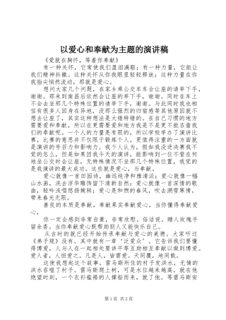 以爱心和奉献为主题的演讲稿