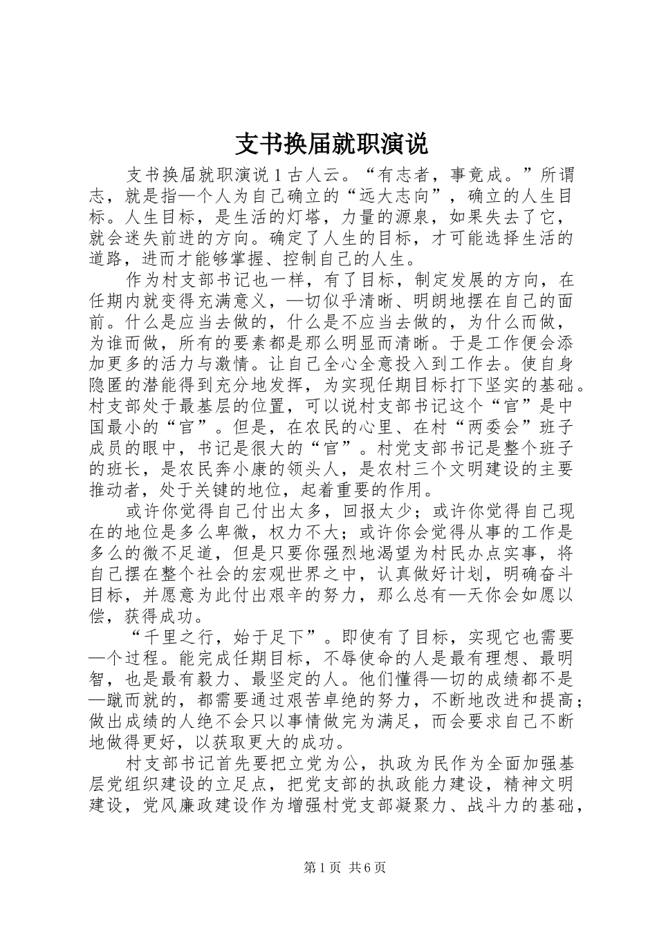 支书换届就职演说_第1页