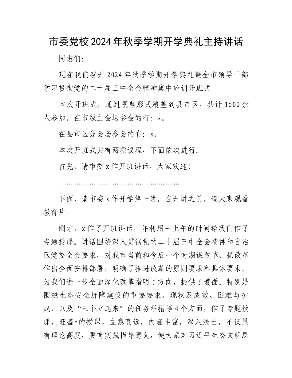市委党校2024年秋季学期开学典礼主持讲话_第1页