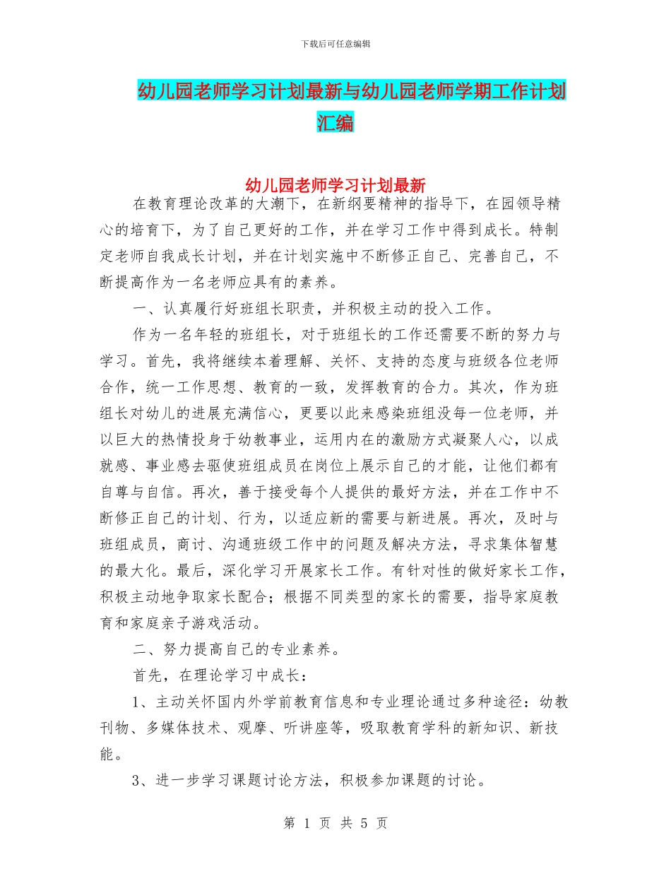 幼儿园教师学习计划最新与幼儿园教师学期工作计划汇编_第1页