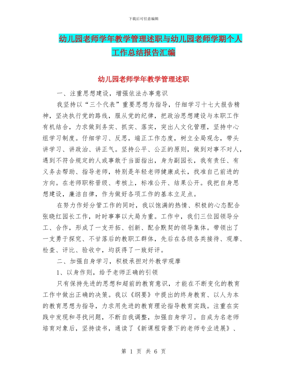 幼儿园教师学年教学管理述职与幼儿园教师学期个人工作总结报告汇编_第1页