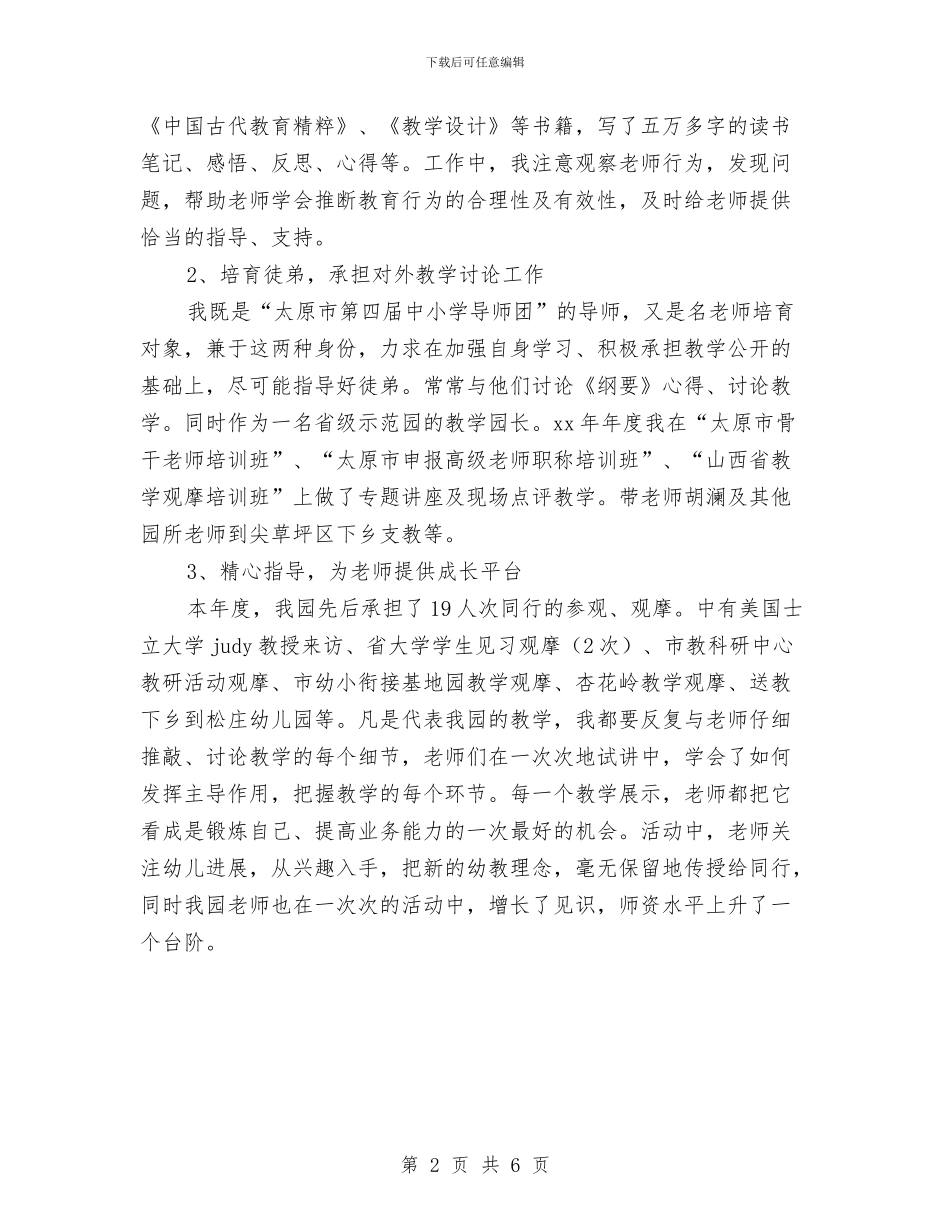 幼儿园教师学年教学管理述职与幼儿园教师学期个人工作总结报告汇编_第2页