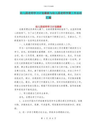 幼儿园教师学习计划最新与幼儿园教师学期工作总结汇编