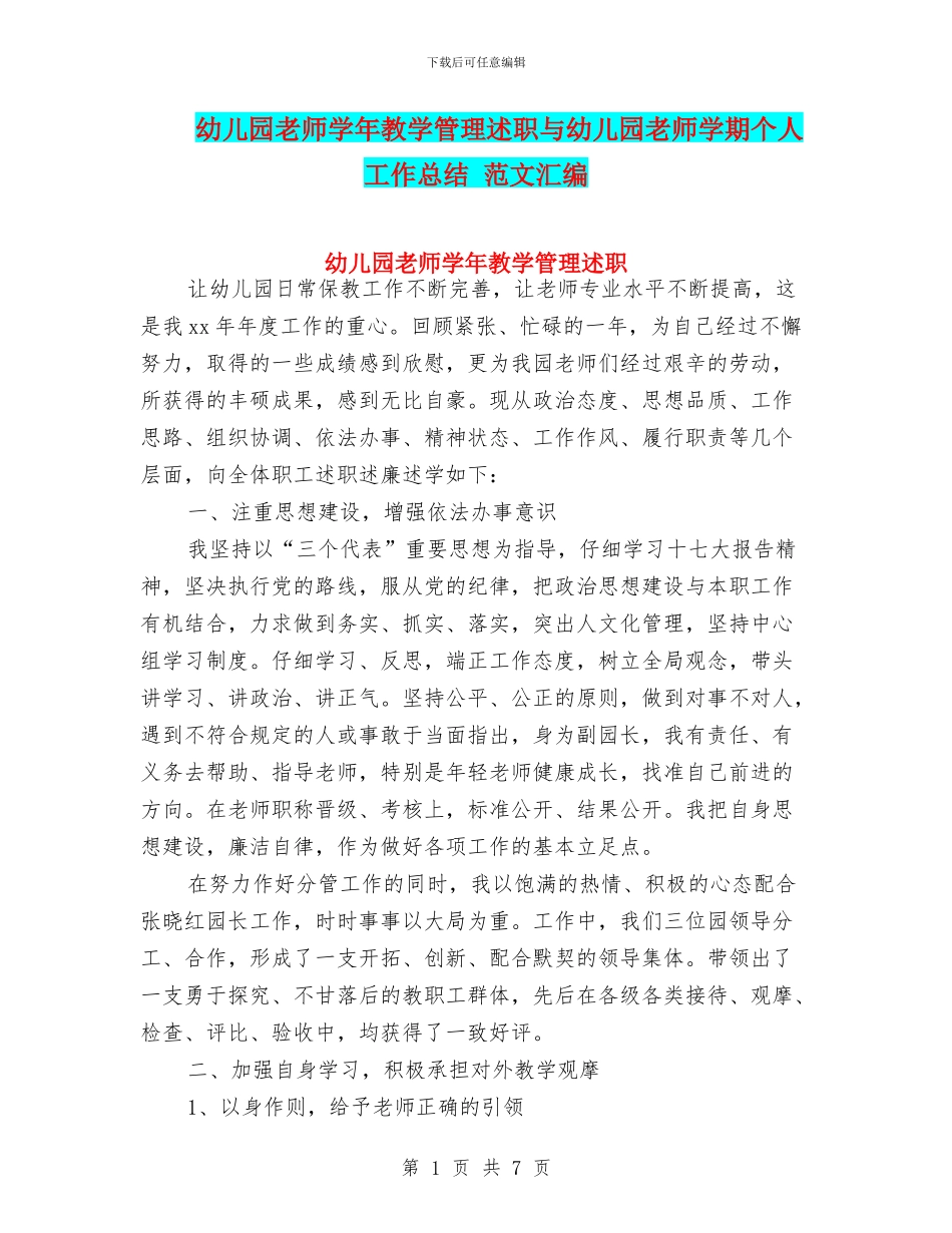 幼儿园教师学年教学管理述职与幼儿园教师学期个人工作总结_第1页