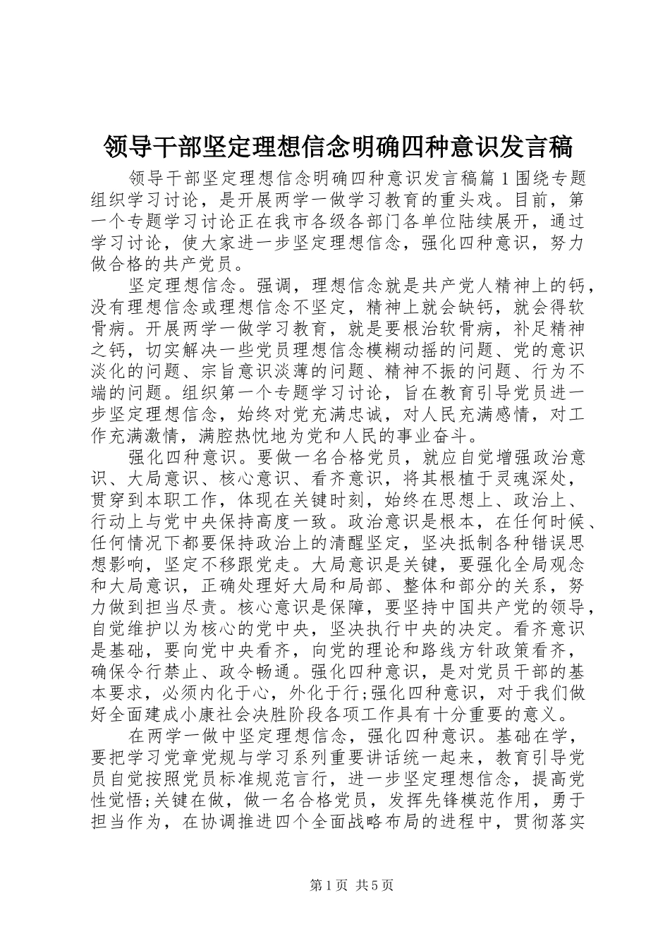 领导干部坚定理想信念明确四种意识发言稿_第1页