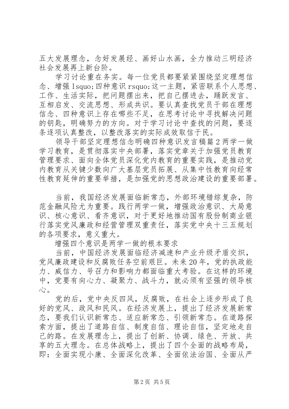 领导干部坚定理想信念明确四种意识发言稿_第2页
