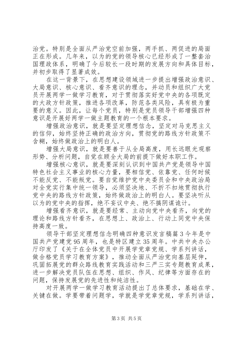 领导干部坚定理想信念明确四种意识发言稿_第3页