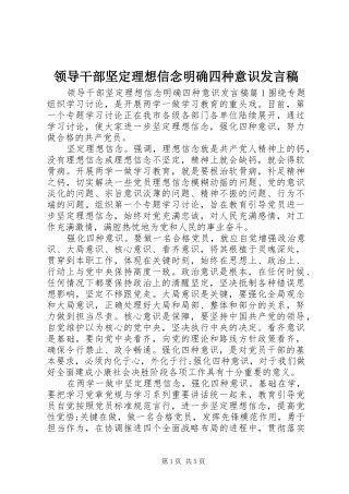 领导干部坚定理想信念明确四种意识发言稿