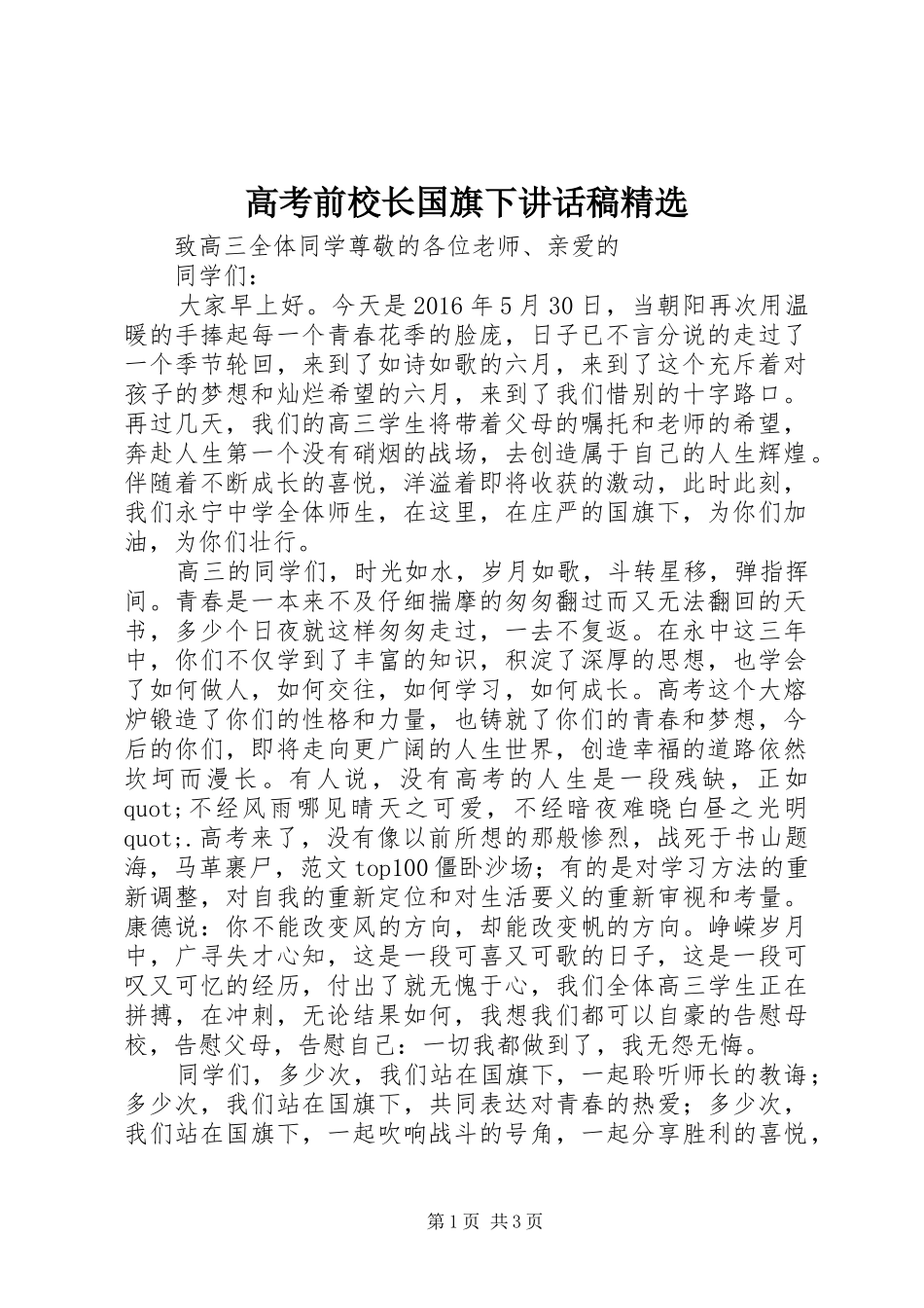 高考前校长国旗下讲话稿精选_第1页