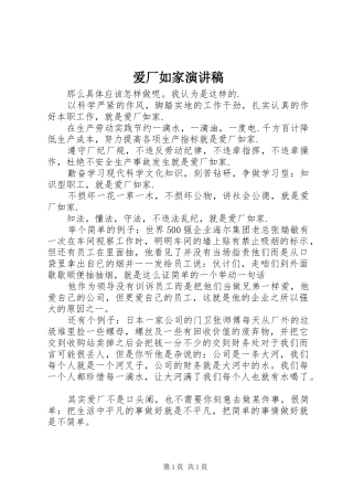 爱厂如家演讲稿