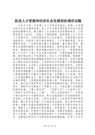 促进人才资源和经济社会发展相协调讲话稿