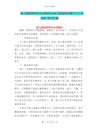 幼儿园教师学年自评报告与幼儿园教师学期个人工作总结