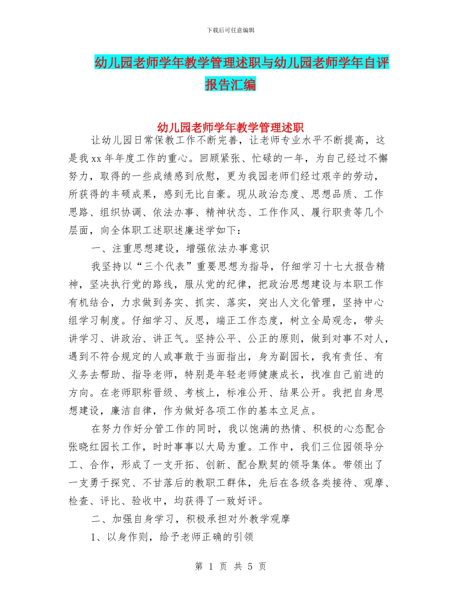 幼儿园教师学年教学管理述职与幼儿园教师学年自评报告汇编_第1页
