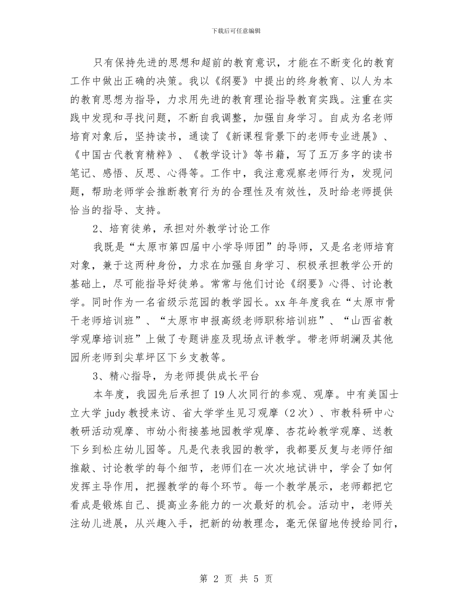 幼儿园教师学年教学管理述职与幼儿园教师学年自评报告汇编_第2页