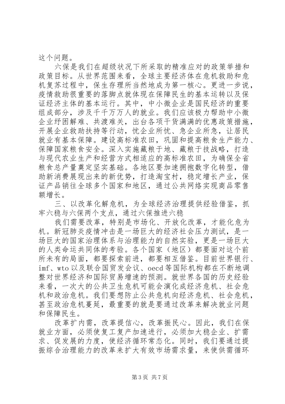 研讨会发言材料“六稳六保”_第3页