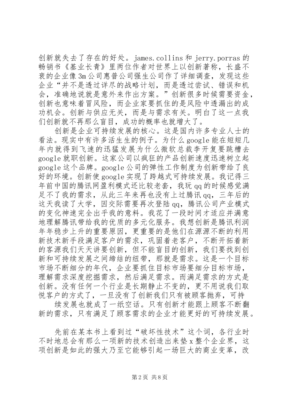关于企业演讲发言稿_第2页