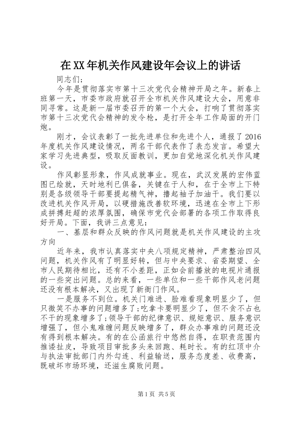 在XX年机关作风建设年会议上的讲话_第1页
