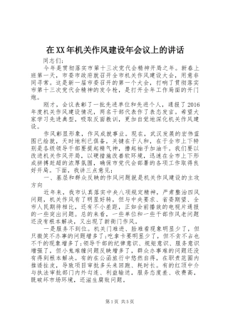 在XX年机关作风建设年会议上的讲话