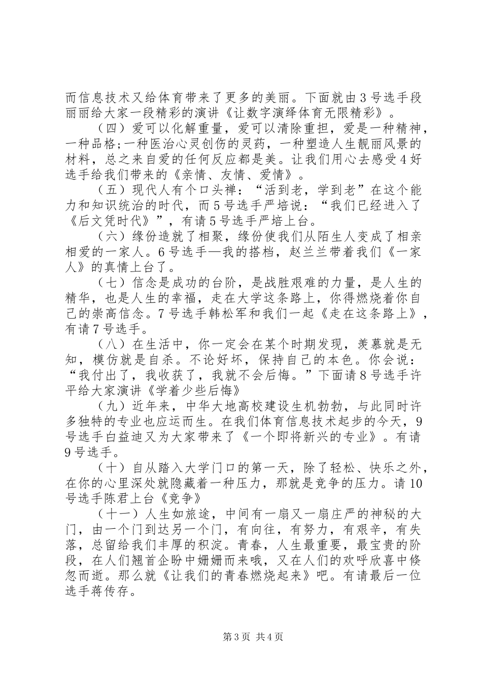 演讲比赛主持词：大学生演讲比赛_第3页