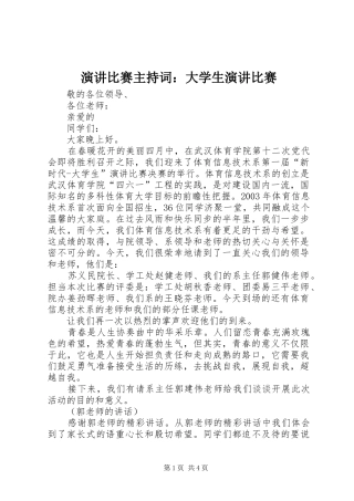 演讲比赛主持词：大学生演讲比赛