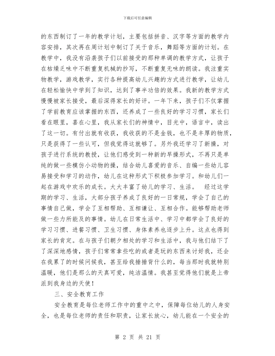 幼儿园教师学年自评报告与幼儿园教师学期个人工作总结汇编_第2页